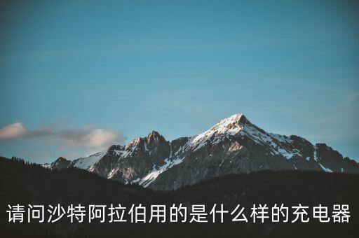 沙特阿拉伯用什么發(fā)電，中國(guó)和沙特阿拉伯的能源合作主要是什么能源