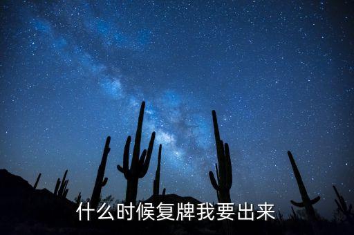 002228什么時(shí)候能復(fù)牌，錫業(yè)股份什么時(shí)候復(fù)牌