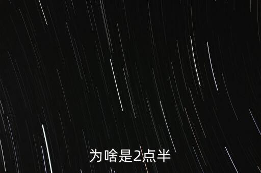 為啥是2點半