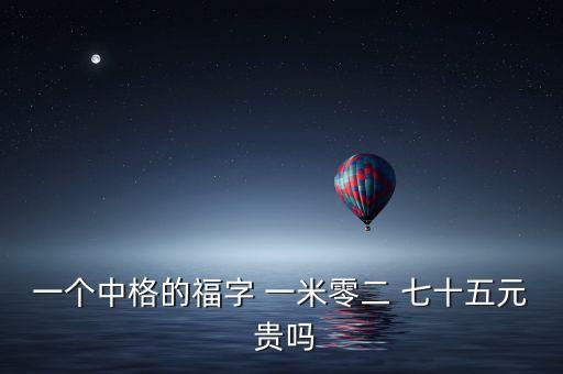 福字幣為什么貴，2015年1215日發(fā)行的3元福字幣現(xiàn)在是什么價(jià)