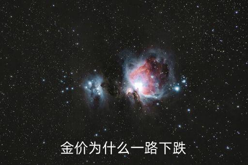 金價(jià)為什么暴跌，黃金為什么會(huì)大跌