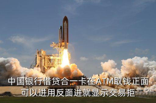 借貸合一是什么意思，中國銀行借貸合一卡急