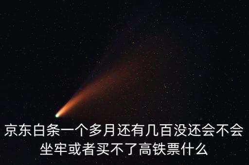 京東白條幾百塊錢不給后果是什么，借唄京東白條一直拖欠不還有什么后果