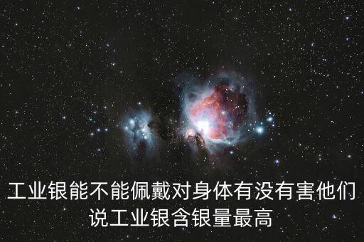 工業(yè)銀是什么銀，工商銀行和工業(yè)銀行是兩種銀行嗎有什么區(qū)別嗎