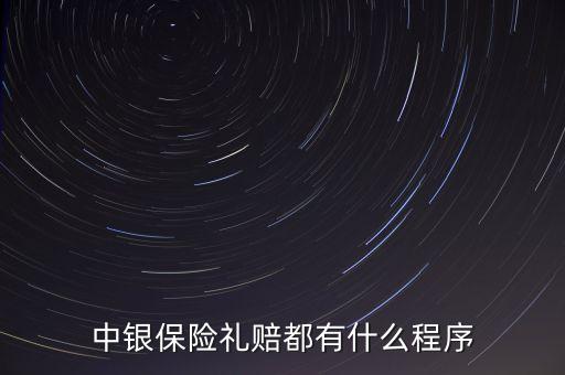 中銀保險禮賠都有什么程序