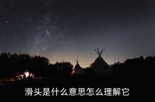 老滑頭是什么意思，滑頭是什么意思
