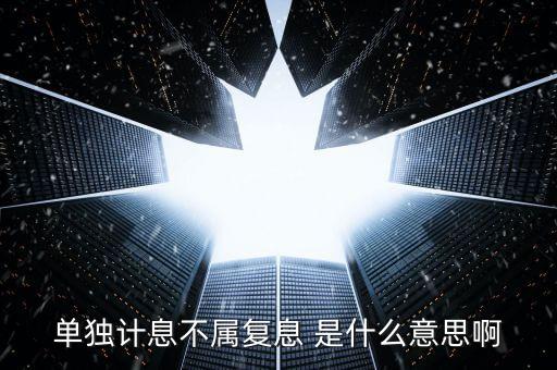 什么叫不算復(fù)利，不計復(fù)利是什么意思