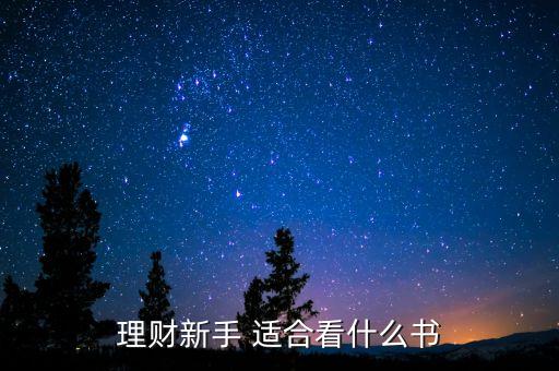 投資理財看什么書，有什么好的關(guān)于投資理財?shù)臅?/></a></span><span id=