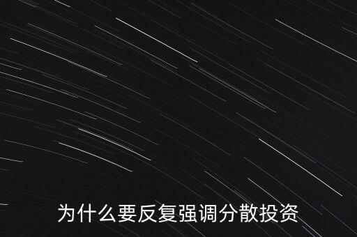 為什么要分散投資，求分散投資的原理