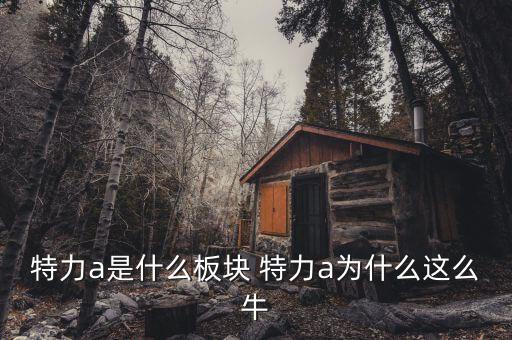 特力a為什么妖，特力a是什么板塊 特力a為什么這么牛
