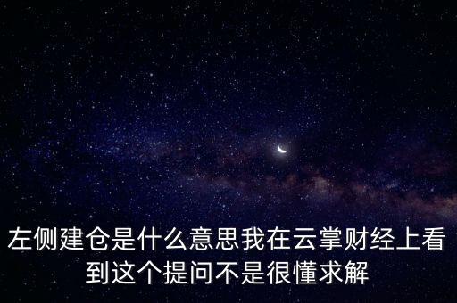 左則建倉(cāng)什么意思，左側(cè)建倉(cāng)是什么意思