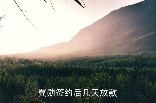 翼勛簽約放款什么時(shí)候，在翼勛貸款了前天簽約的說好今天下款可是一直沒有