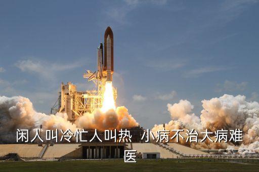 小病不治下一句是什么，形容小病不治變成重病的成語或詞語是什么