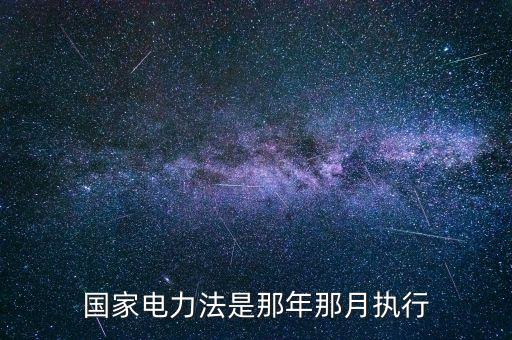 電力改革估計什么時候執(zhí)行，電網(wǎng)何時改