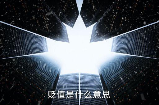 貨幣對(duì)外貶值什么意思，貶值是什么意思