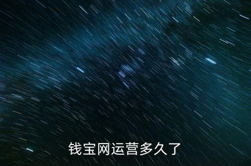 錢寶什么時(shí)候成立的，錢寶網(wǎng)什么時(shí)候成立的啊
