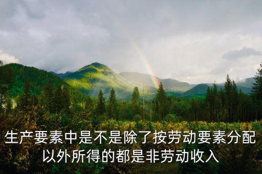 非勞動生產(chǎn)要素是什么，經(jīng)濟學問題生產(chǎn)要素