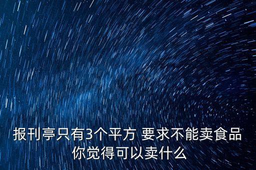 廣州報刊亭禁售什么，報刊亭不能賣哪些東西