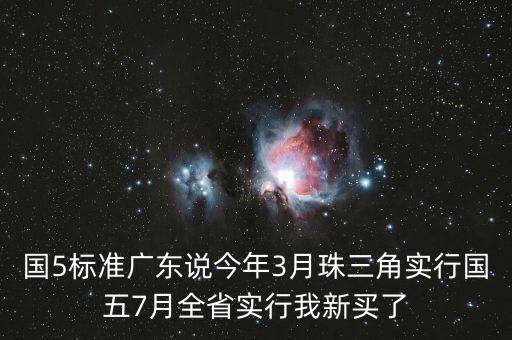 朱三角國5排放最遲什么時候，2016年廣東省國五排放標準實施時間 國五標準車型有哪些