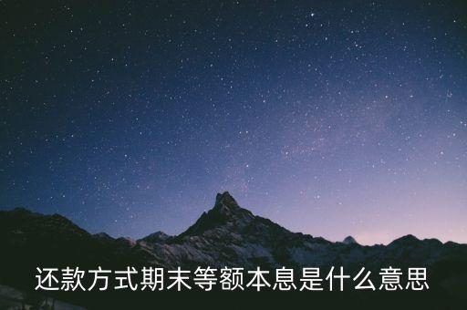 還款方式期末等額本息是什么意思