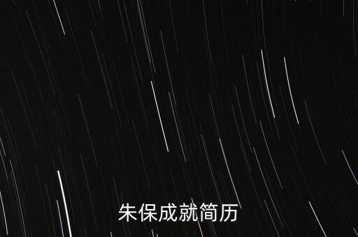 朱保成就簡歷