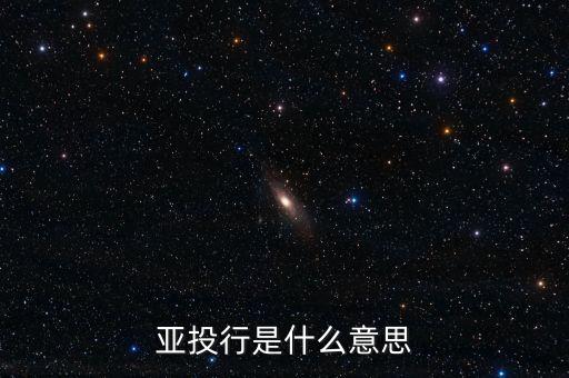 亞投行是什么意思有何意義，請說說成立亞投行對世界有什么重要意義