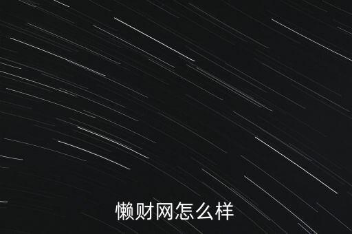 懶財網(wǎng)怎么樣