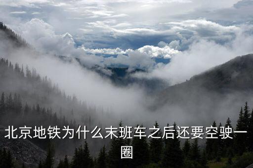 北京地鐵為什么要，你為什么要選擇北京地鐵公司