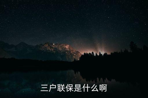 三戶聯(lián)保是什么意思，銀行貸款3戶聯(lián)保