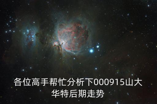 000915今天為什么會(huì)暴跌，我買(mǎi)的000915山大華特成本價(jià)是2189元現(xiàn)在跌下來(lái)上不了了該