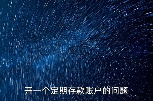 個人開存款賬戶是什么問題，您好我還有幾個關(guān)于個人儲蓄開戶的問題