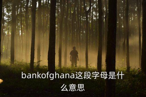 非洲加納有什么銀行，怎么從非洲加納匯款到香港渣打銀行