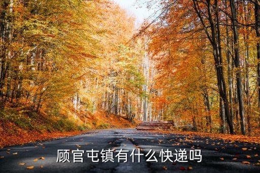 顧官屯鎮(zhèn)魯西化工工業(yè)園有什么快點(diǎn)網(wǎng)點(diǎn)，山東省聊城市開(kāi)發(fā)區(qū)顧官屯魯西化工廠要擴(kuò)建或要建員工小區(qū)可