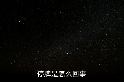 南京港為什么停牌，01383港股為什么停牌