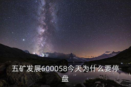 五礦稀土什么時(shí)候停牌，五礦發(fā)展600058今天為什么要停盤(pán)
