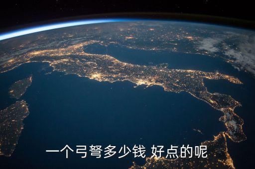 什么弓弩好價格便宜，森林系列和追風系列的弩哪個價格便宜點
