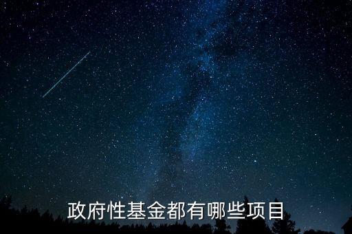 什么是基礎設施基金，什么是民航基礎建設基金