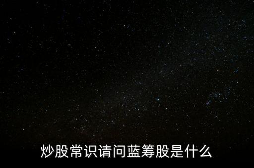 股票中的藍籌股是什么意思，什么是藍籌股啊