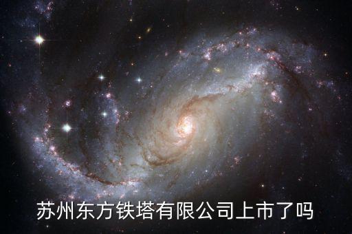 鐵塔公司什么時(shí)候上市，鐵塔公司股票