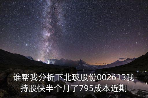 北玻股份什么概念，北玻股份歷史最高價是多少