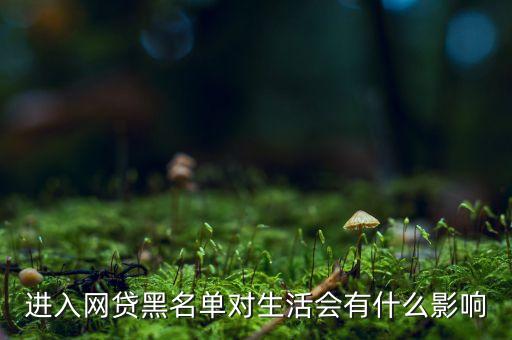 網貸黑名單有什么影響，網貸網黑有什么影響