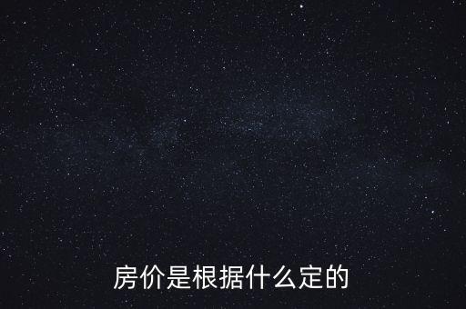 房?jī)r(jià)由什么決定，房?jī)r(jià)的決定因素是什么