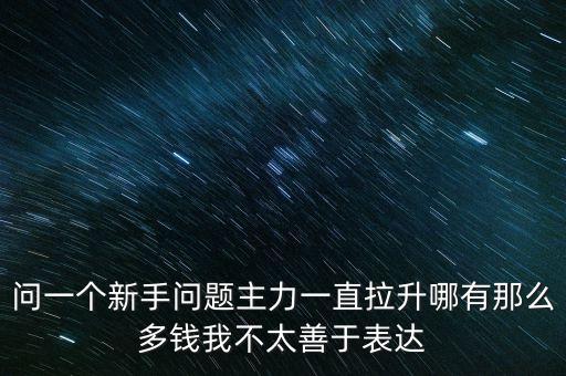 主力拉升是什么意思，尾盤拉升主力什么意思