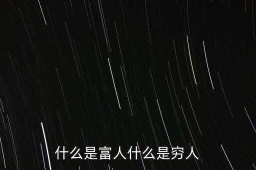 什么是富人，什么人是富人