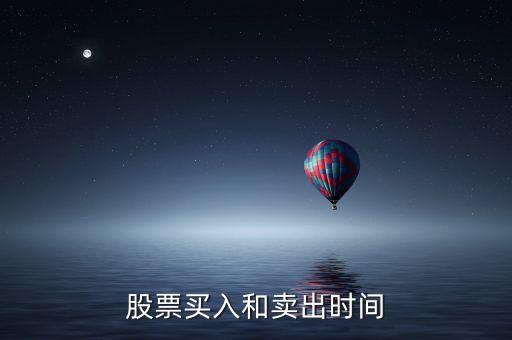 股票買(mǎi)入和賣(mài)出時(shí)間