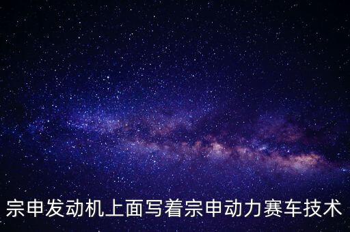 宗申動(dòng)力是什么概念，宗申傳奇是什么發(fā)動(dòng)機(jī)詳細(xì)點(diǎn)一公里浩多少油