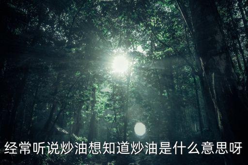 地下炒油什么意思，地下油是什么