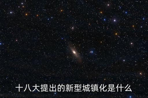 新型城鎮(zhèn)化更加強(qiáng)調(diào)什么，新型城鎮(zhèn)化在哪些方面推動(dòng)我國(guó)經(jīng)濟(jì)增長(zhǎng)