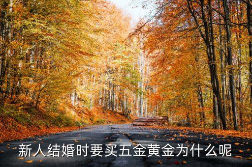 新人結(jié)婚時(shí)要買(mǎi)五金黃金為什么呢