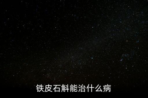 鐵古投治什么病，有沒(méi)有鐵古投的這種藥啊